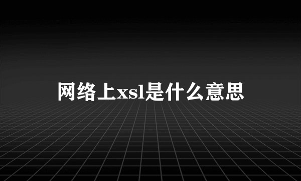 网络上xsl是什么意思