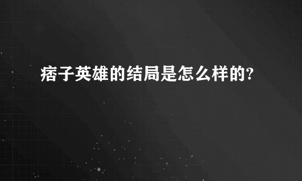 痞子英雄的结局是怎么样的?