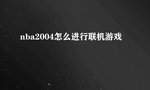 nba2004怎么进行联机游戏