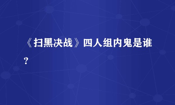 《扫黑决战》四人组内鬼是谁？
