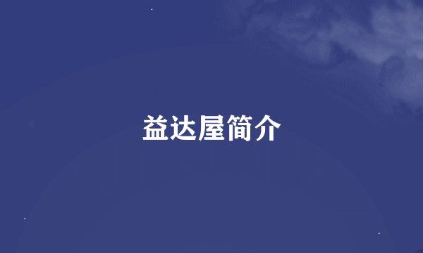 益达屋简介