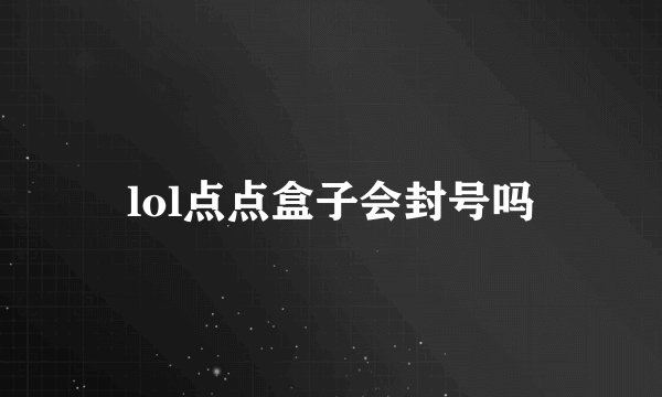 lol点点盒子会封号吗