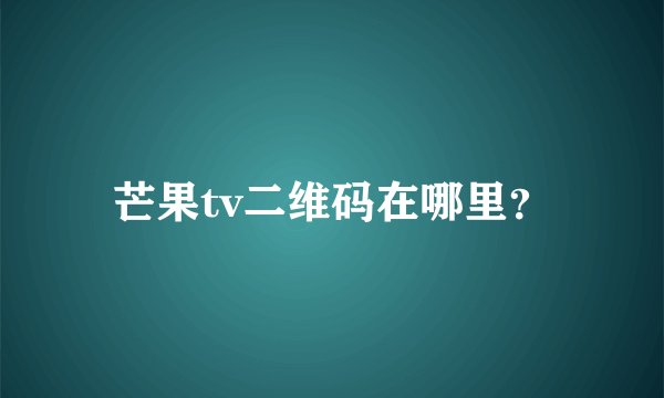 芒果tv二维码在哪里?