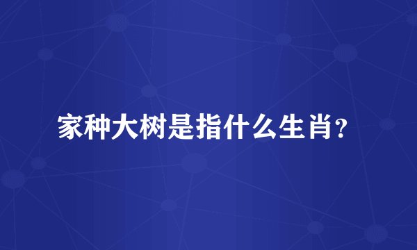 家种大树是指什么生肖?