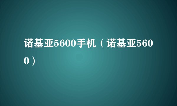诺基亚5600手机（诺基亚5600）