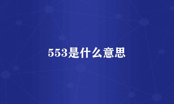 553是什么意思