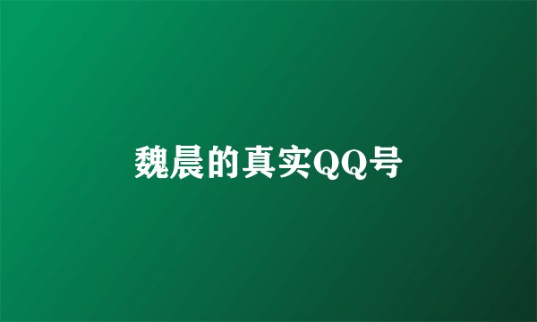 魏晨的真实QQ号