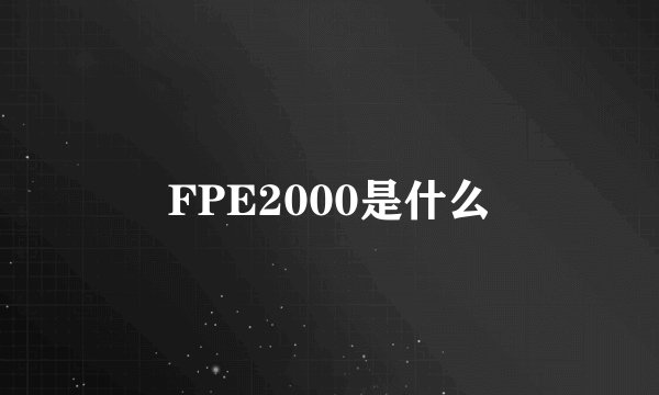 FPE2000是什么