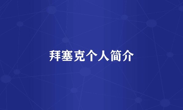 拜塞克个人简介