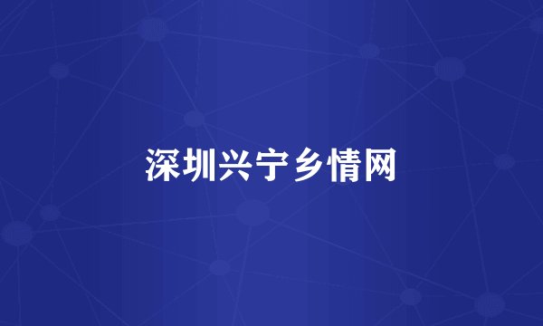 深圳兴宁乡情网
