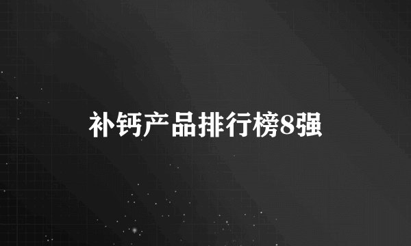 补钙产品排行榜8强