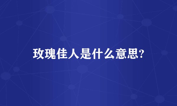 玫瑰佳人是什么意思?