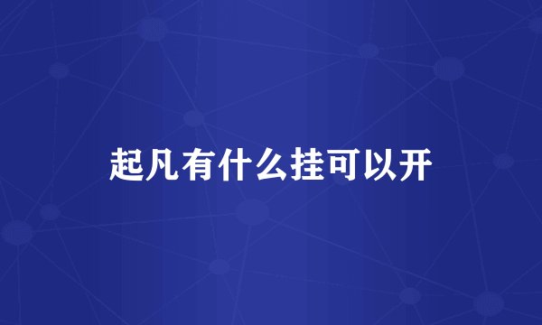 起凡有什么挂可以开