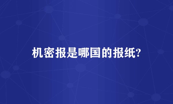 机密报是哪国的报纸?