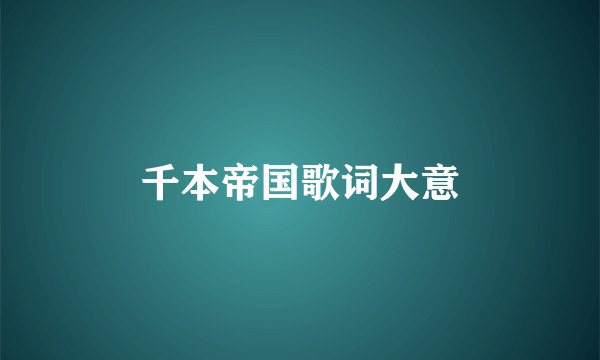 千本帝国歌词大意
