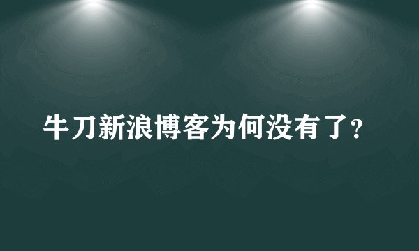 牛刀新浪博客为何没有了？