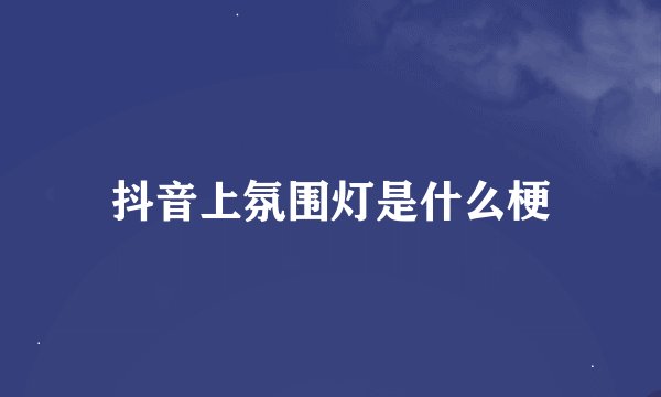 抖音上氛围灯是什么梗