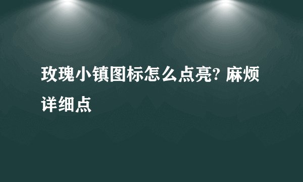 玫瑰小镇图标怎么点亮? 麻烦详细点