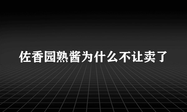 佐香园熟酱为什么不让卖了