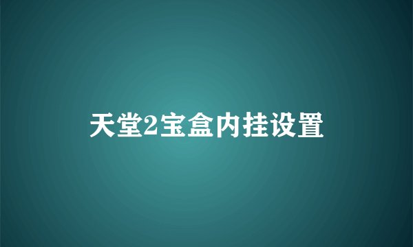 天堂2宝盒内挂设置