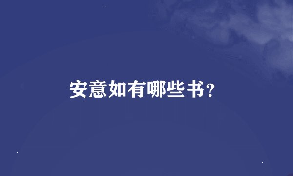 安意如有哪些书?
