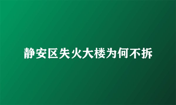 静安区失火大楼为何不拆