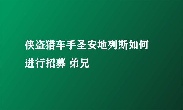 侠盗猎车手圣安地列斯如何 进行招募 弟兄