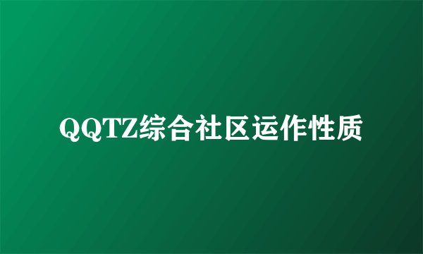 QQTZ综合社区运作性质