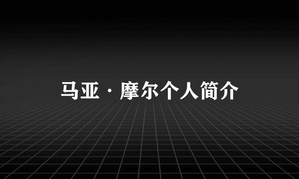 马亚·摩尔个人简介