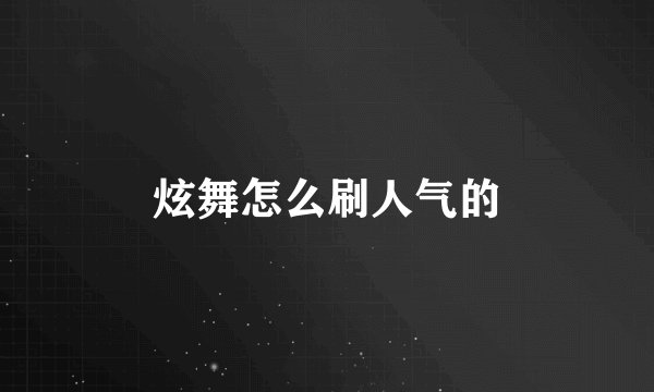 炫舞怎么刷人气的