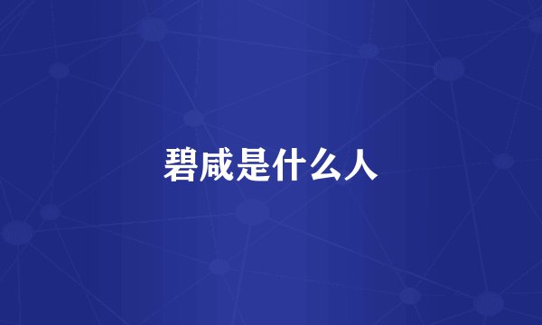 碧咸是什么人