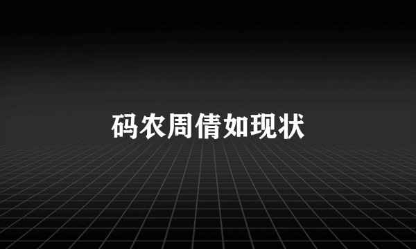 码农周倩如现状