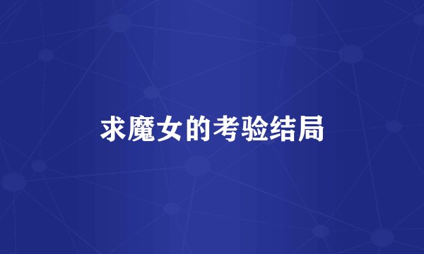 求魔女的考验结局