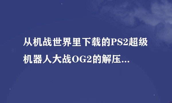 从机战世界里下载的PS2超级机器人大战OG2的解压密码是什么哇！！