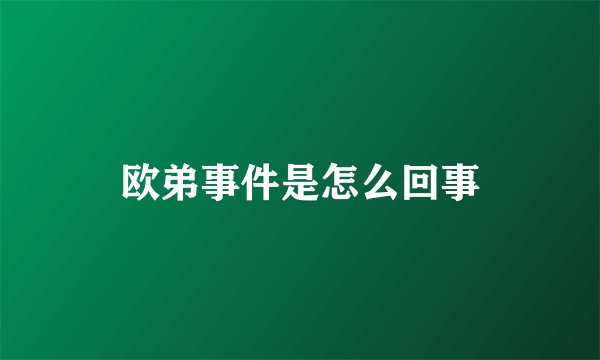 欧弟事件是怎么回事