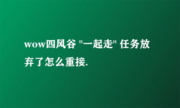 wow四风谷 