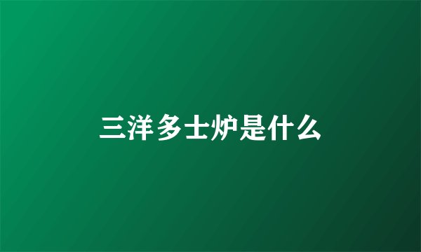 三洋多士炉是什么