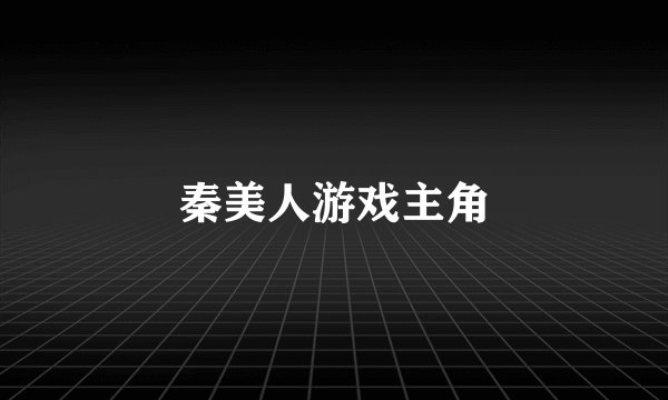 秦美人游戏主角