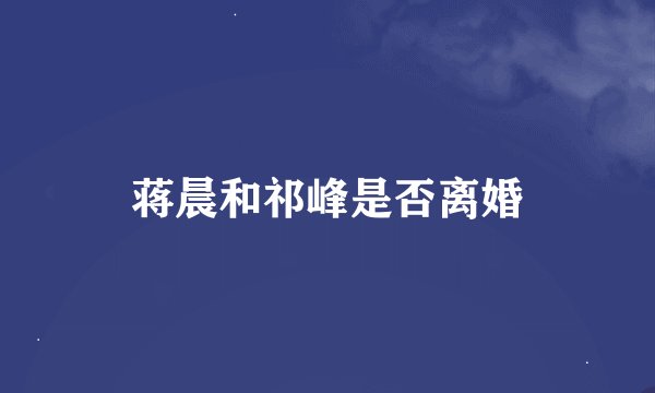 蒋晨和祁峰是否离婚