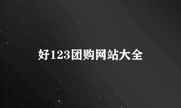 好123团购网站大全