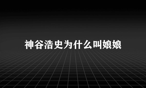 神谷浩史为什么叫娘娘