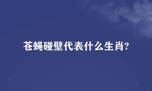 苍蝇碰壁代表什么生肖?