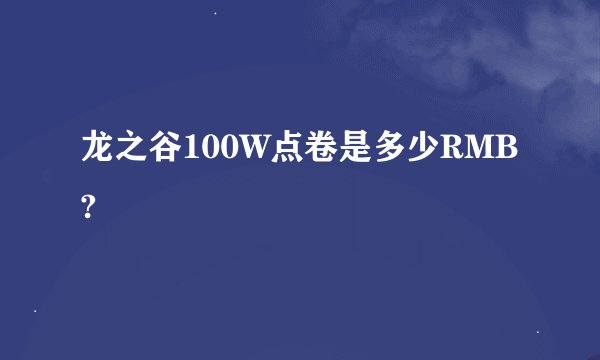龙之谷100W点卷是多少RMB?