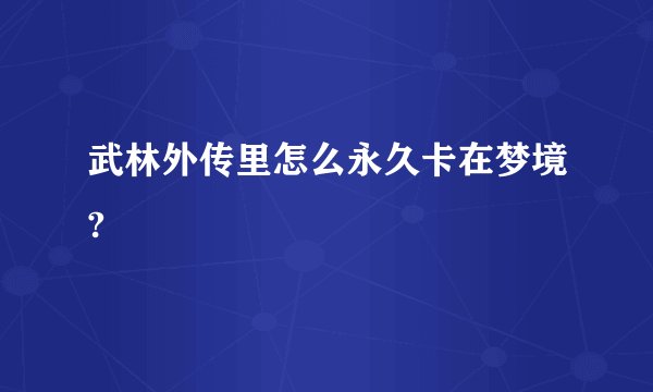 武林外传里怎么永久卡在梦境?