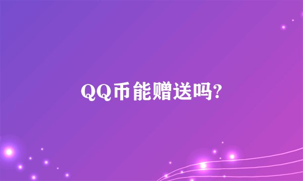 QQ币能赠送吗?