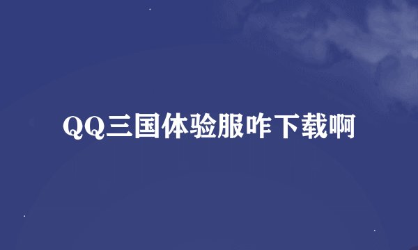 QQ三国体验服咋下载啊