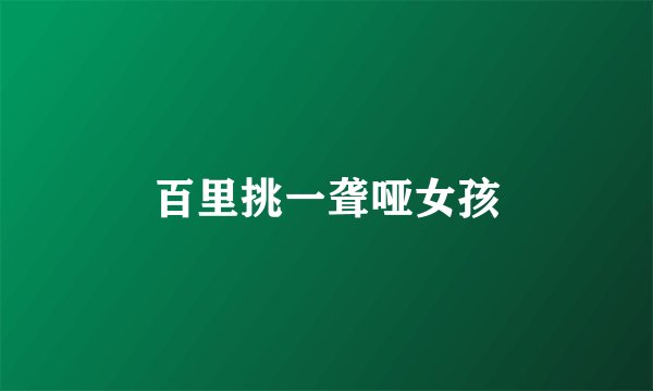 百里挑一聋哑女孩