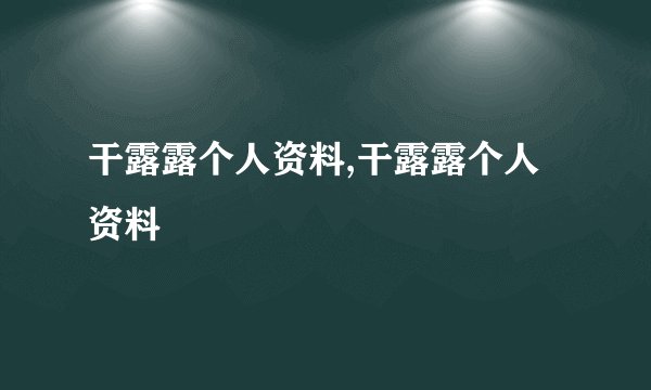 干露露个人资料,干露露个人资料