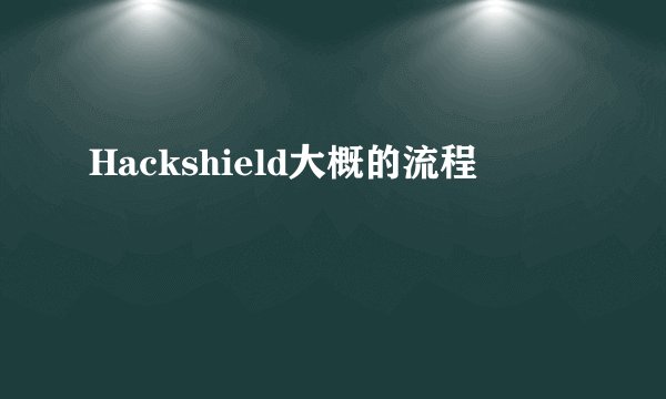 Hackshield大概的流程