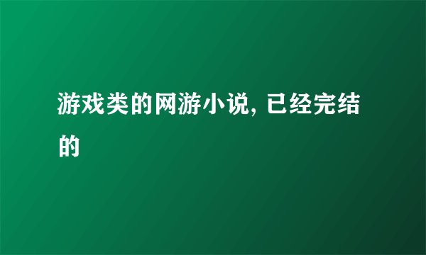 游戏类的网游小说, 已经完结的